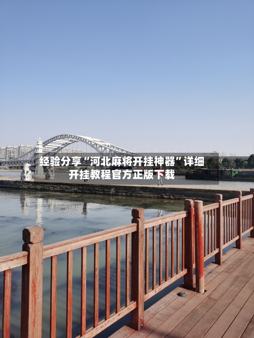 经验分享“河北麻将开挂神器”详细开挂教程官方正版下载-第2张图片