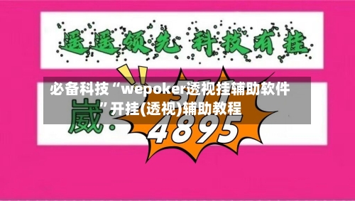 必备科技“wepoker透视挂辅助软件	”开挂(透视)辅助教程-第1张图片