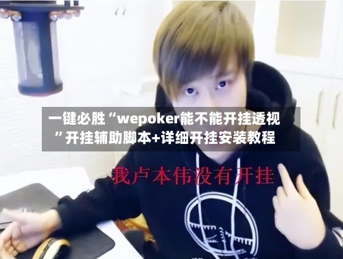 一键必胜“wepoker能不能开挂透视”开挂辅助脚本+详细开挂安装教程-第1张图片