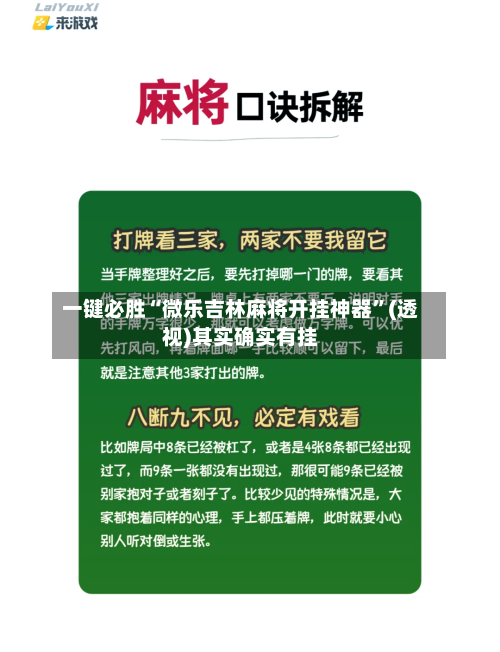 一键必胜“微乐吉林麻将开挂神器”(透视)其实确实有挂-第1张图片