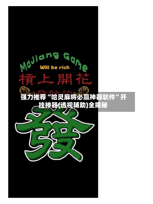 强力推荐“哈灵麻将必赢神器软件”开挂神器{透视辅助}全揭秘-第1张图片