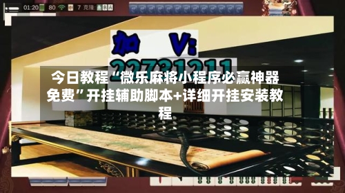 今日教程“微乐麻将小程序必赢神器免费	”开挂辅助脚本+详细开挂安装教程-第1张图片