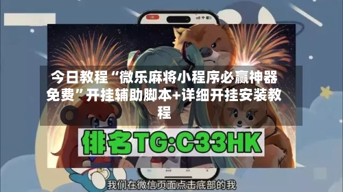 今日教程“微乐麻将小程序必赢神器免费”开挂辅助脚本+详细开挂安装教程-第2张图片