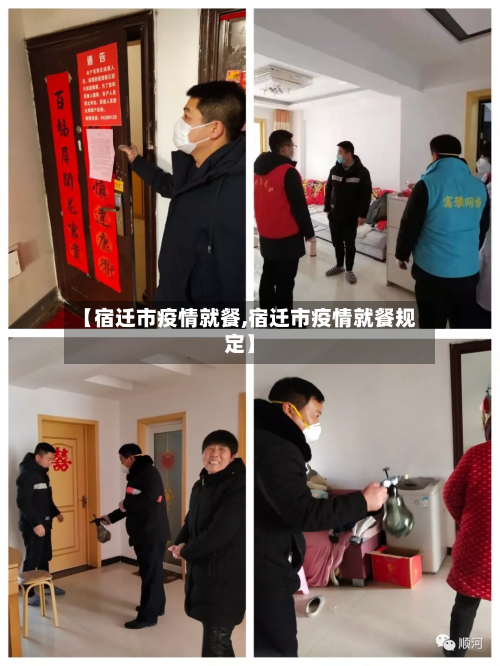 【宿迁市疫情就餐,宿迁市疫情就餐规定】-第2张图片