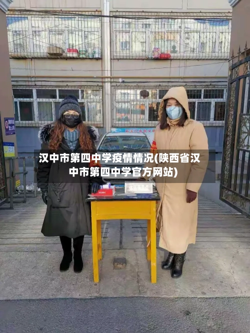 汉中市第四中学疫情情况(陕西省汉中市第四中学官方网站)-第1张图片