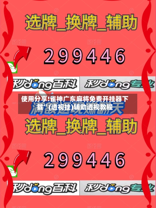 使用分享!雀神广东麻将免费开挂器下载”(透视挂)辅助透视教程-第2张图片
