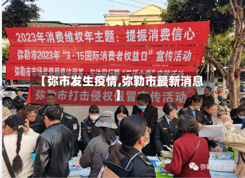 【弥市发生疫情,弥勒市最新消息】-第2张图片