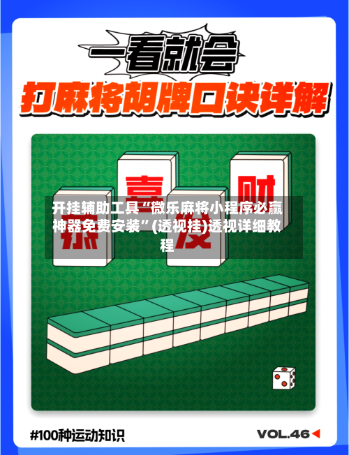 开挂辅助工具“微乐麻将小程序必赢神器免费安装	”(透视挂)透视详细教程-第1张图片