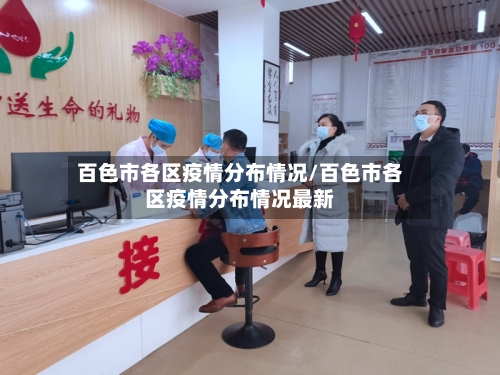 百色市各区疫情分布情况/百色市各区疫情分布情况最新-第2张图片