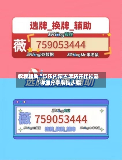 教程辅助“微乐内蒙古麻将开挂神器	”详细分享装挂步骤-第1张图片
