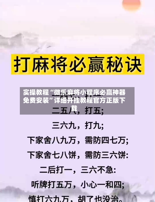 实操教程“微乐麻将小程序必赢神器免费安装”详细开挂教程官方正版下载-第1张图片