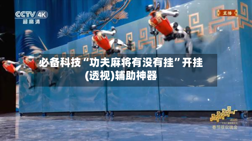 必备科技“功夫麻将有没有挂”开挂(透视)辅助神器-第2张图片