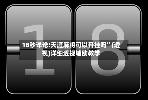 18秒详论!天涯麻将可以开挂吗”(透视)详细透视辅助教学-第1张图片