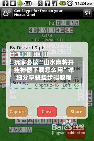 玩家必读“山水麻将开挂神器下载怎么用”详细分享装挂步骤教程-第1张图片