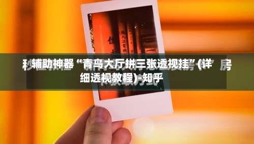 辅助神器“青鸟大厅拼三张透视挂”(详细透视教程)-知乎-第2张图片