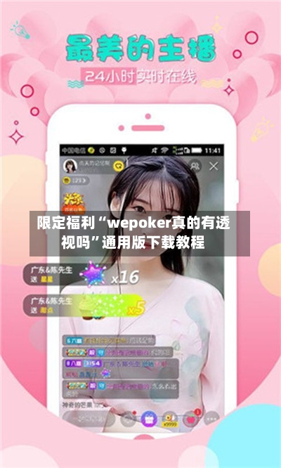 限定福利“wepoker真的有透视吗	”通用版下载教程-第2张图片