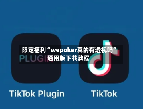 限定福利“wepoker真的有透视吗”通用版下载教程-第3张图片