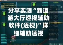 分享实测“新道游大厅透视辅助软件(透视)”详细辅助透视-第3张图片