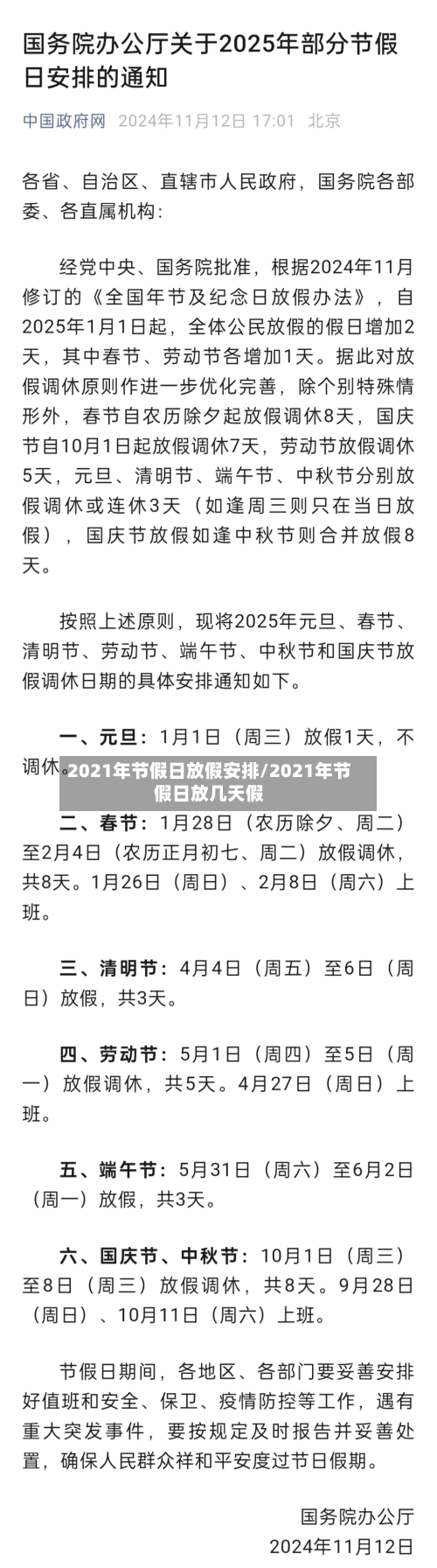 2021年节假日放假安排/2021年节假日放几天假-第1张图片