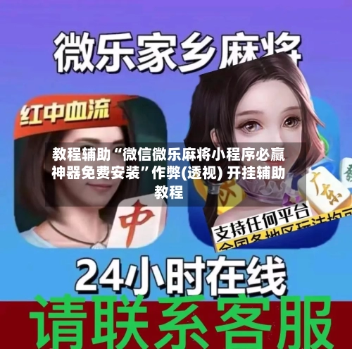 教程辅助“微信微乐麻将小程序必赢神器免费安装”作弊(透视) 开挂辅助教程-第2张图片