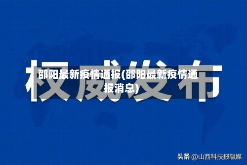 邵阳最新疫情通报(邵阳最新疫情通报消息)-第2张图片