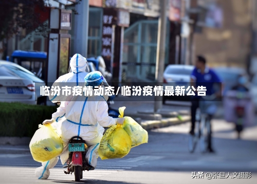临汾市疫情动态/临汾疫情最新公告-第1张图片