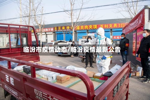 临汾市疫情动态/临汾疫情最新公告-第2张图片