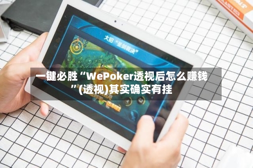 一键必胜“WePoker透视后怎么赚钱”(透视)其实确实有挂-第2张图片