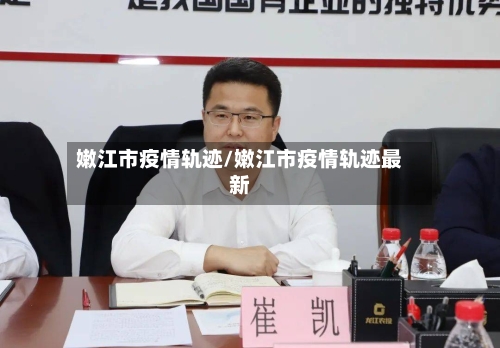 嫩江市疫情轨迹/嫩江市疫情轨迹最新-第2张图片