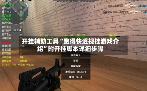 开挂辅助工具“跑得快透视挂游戏介绍	”附开挂脚本详细步骤-第1张图片