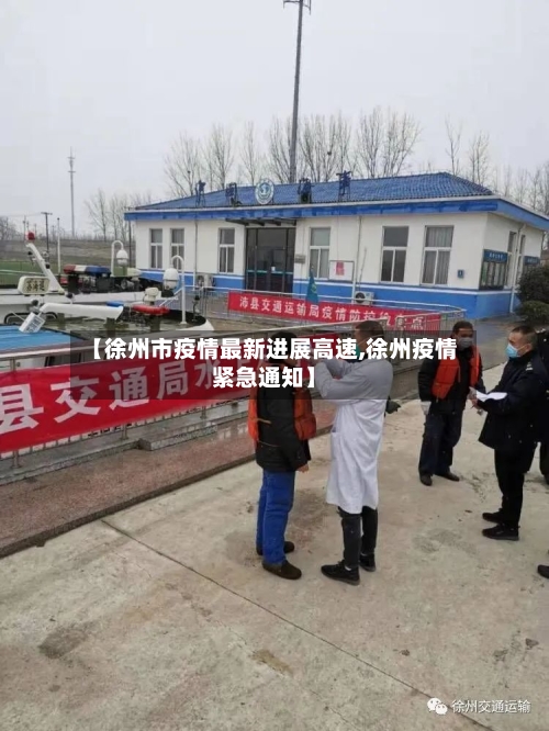 【徐州市疫情最新进展高速,徐州疫情紧急通知】-第1张图片