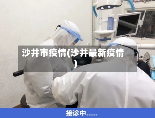 沙井市疫情(沙井最新疫情)-第2张图片