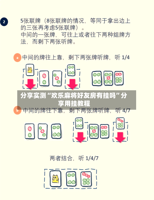 分享实测“欢乐麻将好友房有挂吗	”分享用挂教程-第1张图片