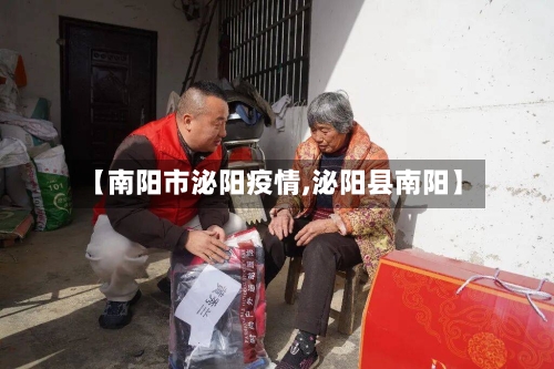 【南阳市泌阳疫情,泌阳县南阳】-第3张图片