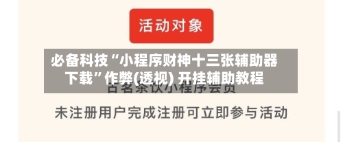 必备科技“小程序财神十三张辅助器下载	”作弊(透视) 开挂辅助教程-第1张图片