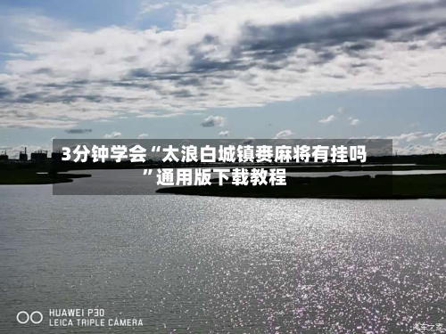 3分钟学会“太浪白城镇赉麻将有挂吗”通用版下载教程-第1张图片