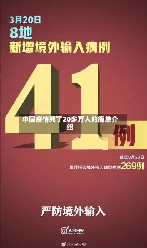 中国疫情死了20多万人的简单介绍-第1张图片