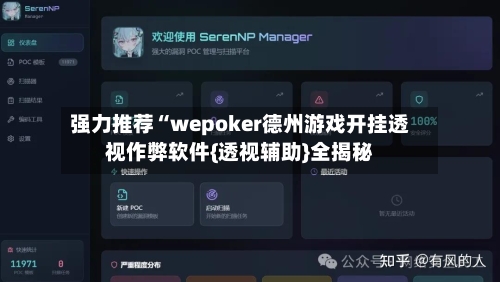 强力推荐“wepoker德州游戏开挂透视作弊软件{透视辅助}全揭秘-第1张图片