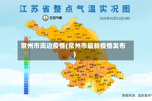 常州市周边疫情(常州市最新疫情发布)-第2张图片