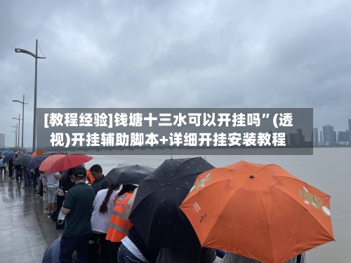 [教程经验]钱塘十三水可以开挂吗	”(透视)开挂辅助脚本+详细开挂安装教程-第1张图片