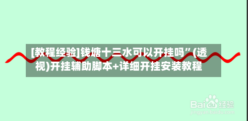 [教程经验]钱塘十三水可以开挂吗”(透视)开挂辅助脚本+详细开挂安装教程-第2张图片