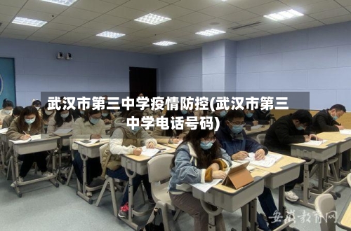 武汉市第三中学疫情防控(武汉市第三中学电话号码)-第1张图片