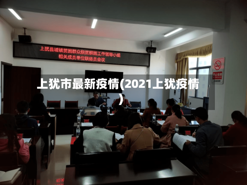 上犹市最新疫情(2021上犹疫情)-第2张图片