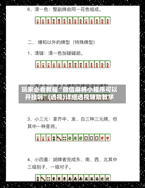 玩家必看教程“微信麻将小程序可以开挂吗	”(透视)详细透视辅助教学-第1张图片