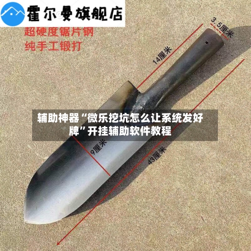 辅助神器“微乐挖坑怎么让系统发好牌	”开挂辅助软件教程-第1张图片