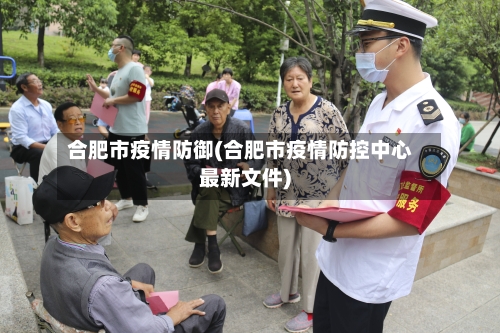 合肥市疫情防御(合肥市疫情防控中心最新文件)-第2张图片