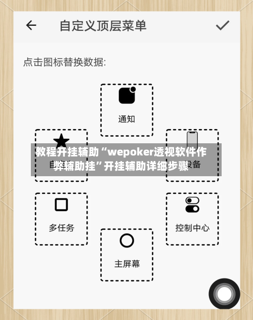 教程开挂辅助“wepoker透视软件作弊辅助挂”开挂辅助详细步骤-第2张图片