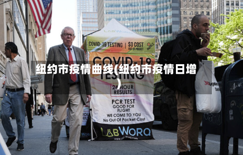 纽约市疫情曲线(纽约市疫情日增)-第2张图片