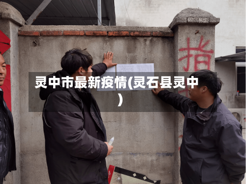 灵中市最新疫情(灵石县灵中)-第2张图片