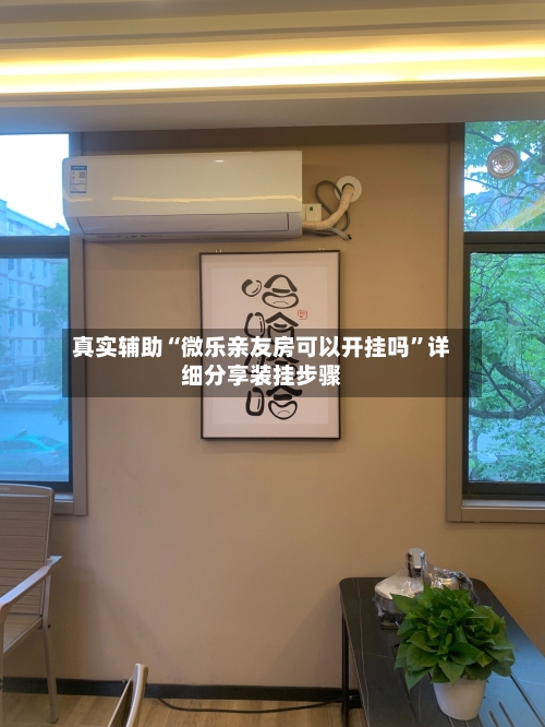 真实辅助“微乐亲友房可以开挂吗”详细分享装挂步骤-第1张图片